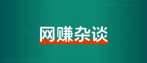 15 年互联网副业路,为何错过 7 个赚钱风口?-搞薯条网
