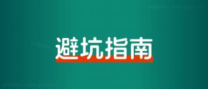 一问一答,小红书运营的避坑指南!-搞薯条网