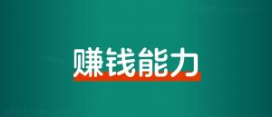 向上社交,如何让别人对自己眼前一亮?-搞薯条网