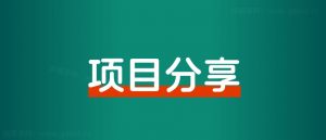 适合普通人做的蓝海教培项目,他一个假期利润42万。-搞薯条网