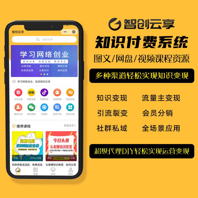 智创云享知识付费系统搭建小程序源码v3.5.06-【可代搭建】 - 搞薯条网-搞薯条网