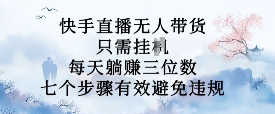 10月新玩法，快手直播无人带货，每天躺Z三位数，七个步骤有效避免违规【揭秘】 - 搞薯条网-搞薯条网