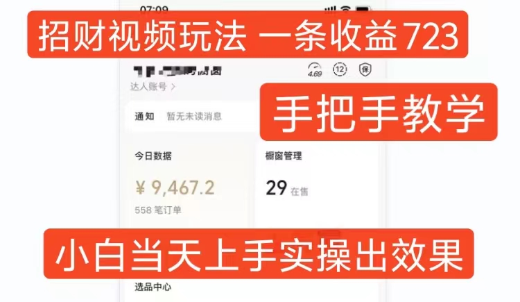 招财视频玩法，一条视频收益723，手把手教学，小白当天可上手 - 搞薯条网-搞薯条网