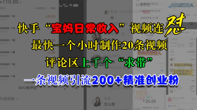 快手“宝妈日常收入”视频连怼，一个小时制作20条视频，评论区上千个“求带”，一条视频引流200+精准创业粉 - 搞薯条网-搞薯条网