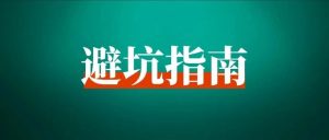 盘点小红书十大运营玄学,90%以上的人都踩过的坑-搞薯条网