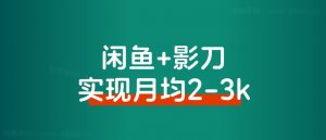 普通人借助影刀RPA,如何实现月均2-3k的副业收入-搞薯条网