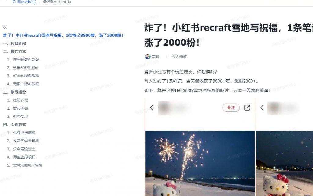 炸了！小红书recraft雪地写祝福，1条笔记8800赞，涨了2000粉！