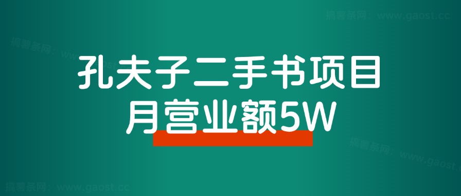 孔夫子二手书项目，月营业额5W复盘分享！ - 搞薯条网-搞薯条网