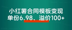 小红薯合同模板私域变现副业,单份6.98、溢价100+-搞薯条网