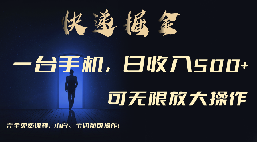 利用快递进行掘金，每天玩玩手机就能日入500+，可无限放大操作 - 搞薯条网-搞薯条网