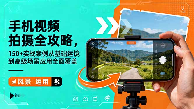 手机视频拍摄全攻略,150+实战案例从基础运镜到高级场景应用全面覆盖-搞薯条网