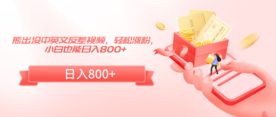 熊出没中英文反差视频，轻松涨粉，小白也能日入800+ - 搞薯条网-搞薯条网