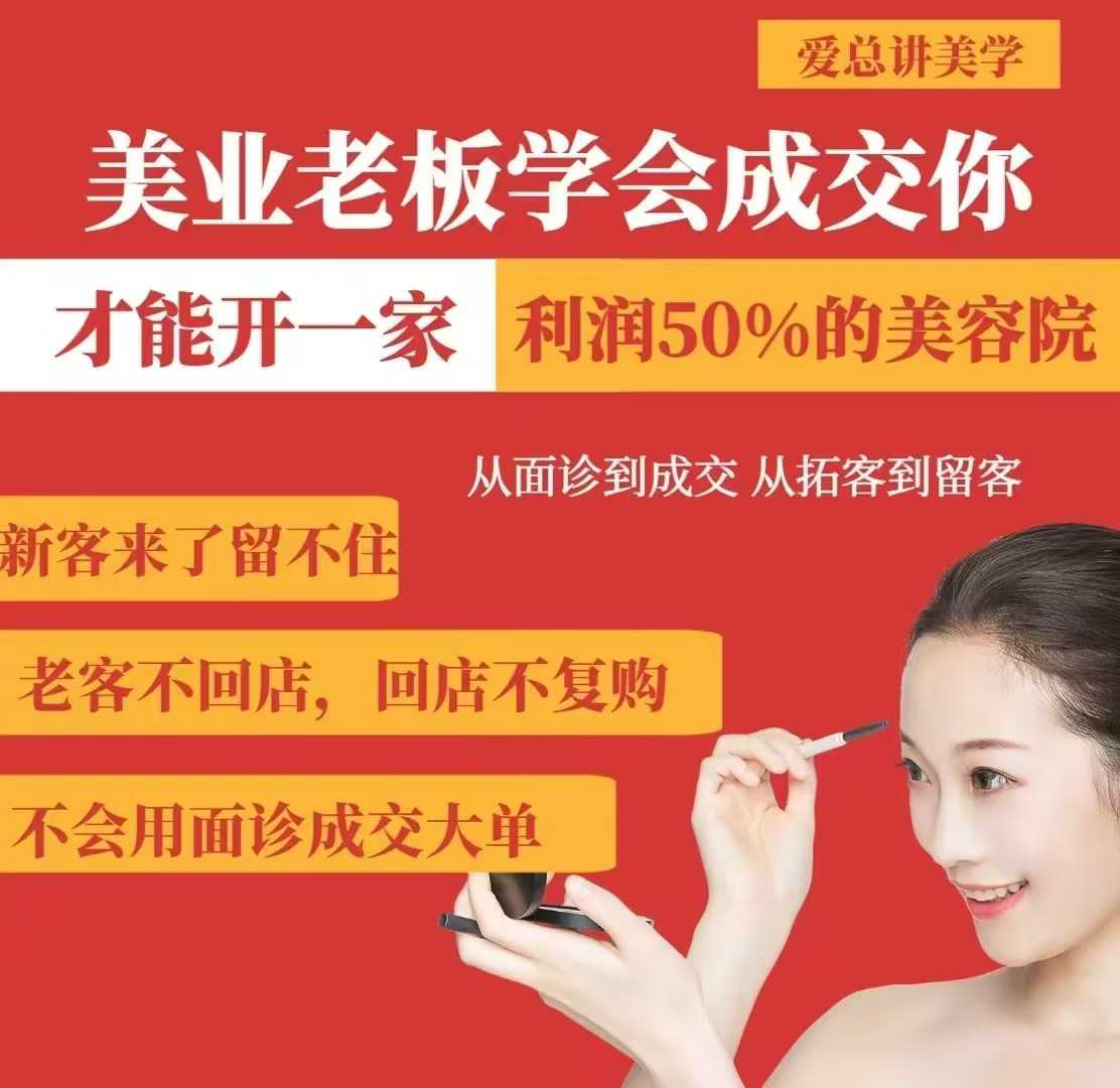 美业老板学会成交，你才能开一家利润50的美容院，从面诊到成交，从拓客到留客 - 搞薯条网-搞薯条网
