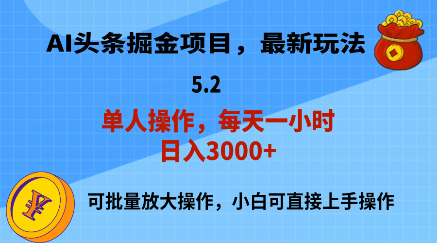 AI撸头条，当天起号，第二天就能见到收益，小白也能上手操作，日入3000+ - 搞薯条网-搞薯条网