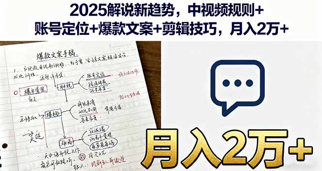 2025解说新趋势，中视频规则+账号定位+爆款文案+剪辑技巧，月入2万+ - 搞薯条网-搞薯条网