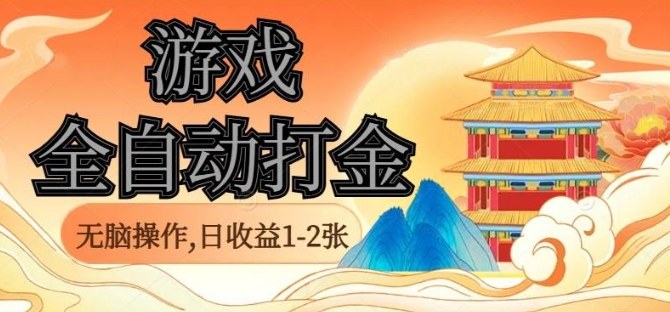经典全自动游戏打金,无脑操作单电脑日收益1-2张,稳定吃排骨搬砖项目,长期可做【揭秘】-搞薯条网