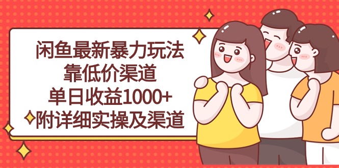 闲鱼最新暴力玩法，靠低价渠道单日收益1000+，附详细实操及渠道 - 搞薯条网-搞薯条网