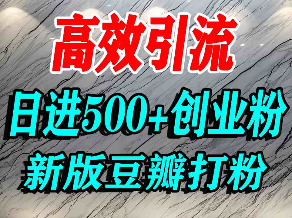 豆瓣打精准创业粉，老平台有老平台优势，努力做日进500+流量不是问题 - 搞薯条网-搞薯条网