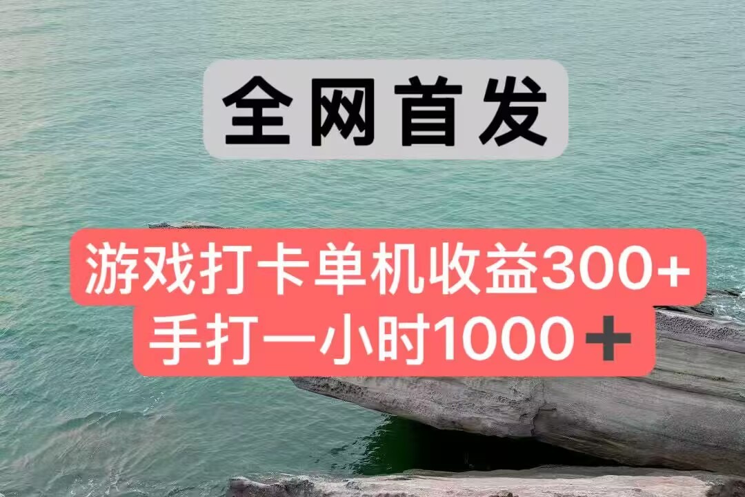 全网首发游戏打卡手打一小时1000+ 单机收益300+ 不是市面上的战神和a，全网独家脚本 - 搞薯条网-搞薯条网