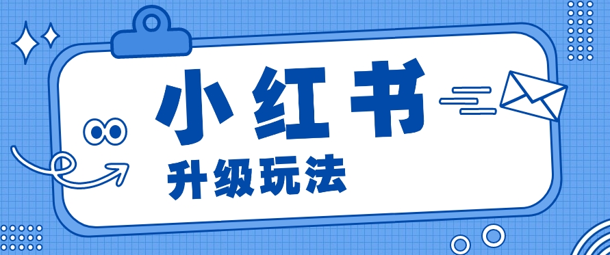 小红书商单升级玩法，知识账号，1000粉丝3-7天达成，单价150-200元-森森项目库