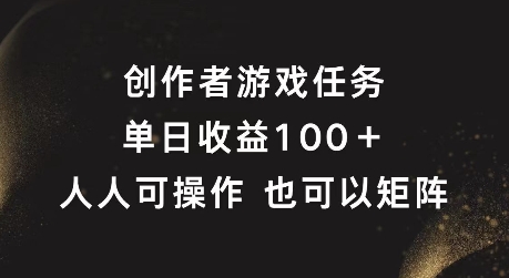 创作者游戏任务，单日收益100+，可矩阵操作【揭秘】-搞薯条网 - 搞薯条网-搞薯条网