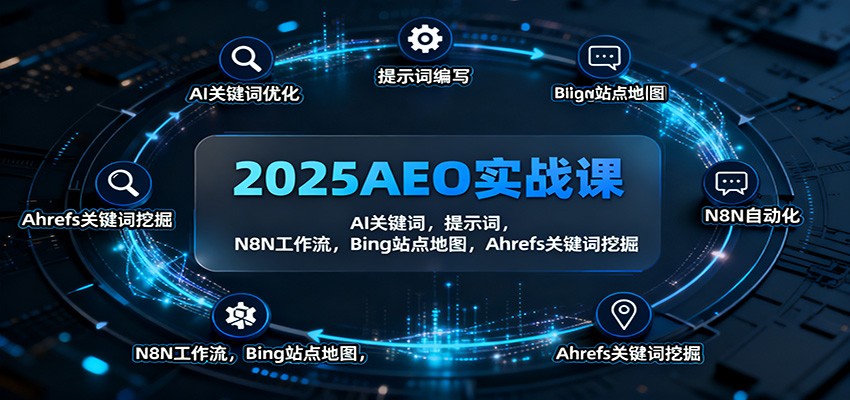 2025AEO实战课：AI关键词，提示词，N8N工作流，Bing站点地图，Ahrefs关键词挖掘-搞薯条网