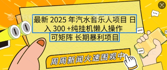 2025年最新汽水音乐人项目，单号日入3张，可多号操作，可矩阵，长期稳定小白轻松上手【揭秘】 - 搞薯条网-搞薯条网