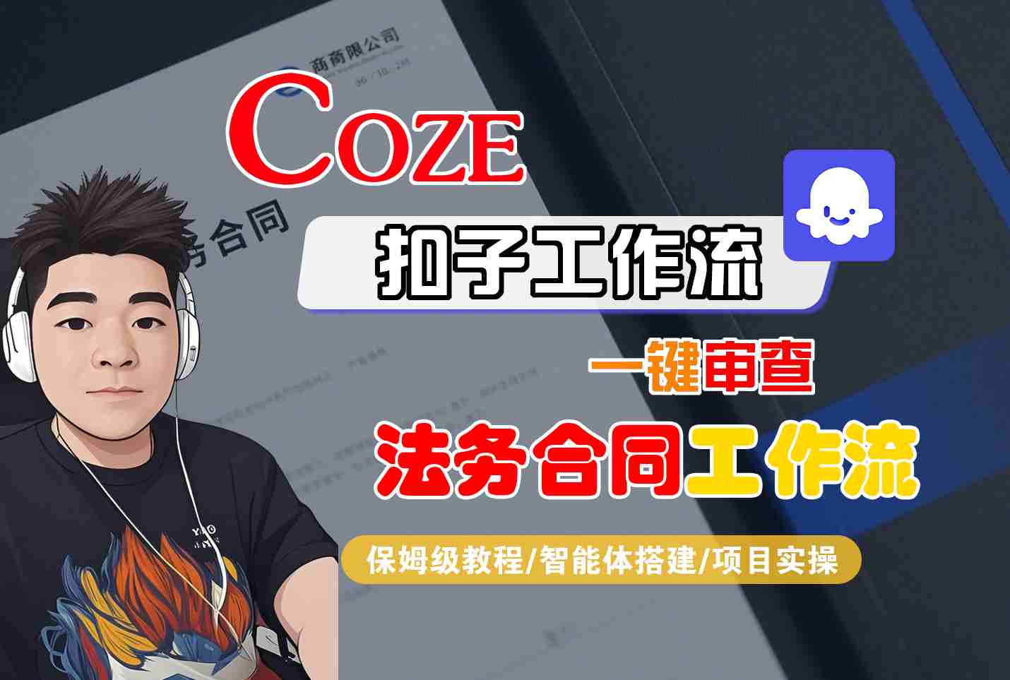 Coze扣子智能体工作流一键审查“法务合同“工作流，全流程保姆级教学 - 搞薯条网-搞薯条网