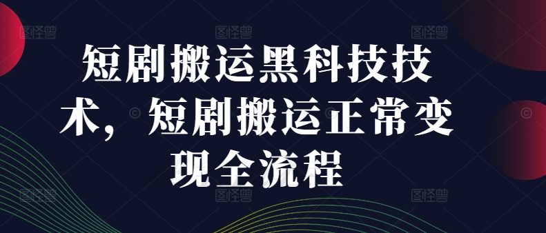 短剧搬运黑科技技术，短剧搬运正常变现全流程 - 搞薯条网-搞薯条网