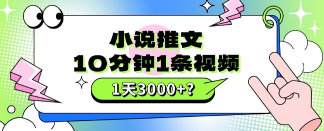 10分钟1条视频，小说推文1天3000+？他是这么做的 - 搞薯条网-搞薯条网