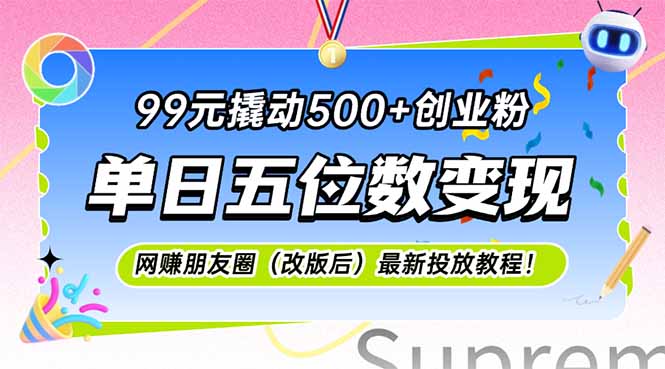 99元撬动500+创业粉，单日五位数变现，网创朋友圈(改版后 - 搞薯条网-搞薯条网
