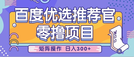 零撸小项目，百度优选推荐官，简单好操作，小白也可轻松上手，矩阵操作，日入3张 - 搞薯条网-搞薯条网
