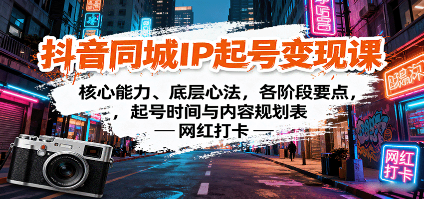 抖音同城IP起号变现课：核心能力、底层心法，各阶段要点，起号时间与内容规划表 - 搞薯条网-搞薯条网