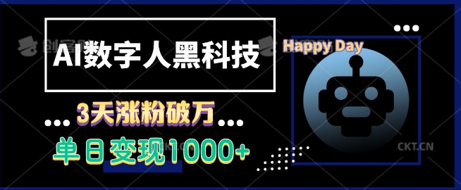 AI数字人黑科技，3天涨粉破万，单日变现1k【揭秘】 - 搞薯条网-搞薯条网