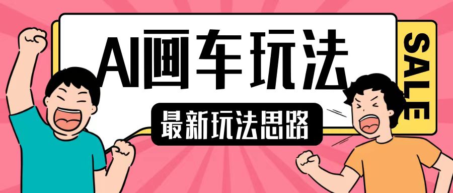 最新AI画车玩法，2分钟一个作品，小白轻松上手单日收入200+ - 搞薯条网-搞薯条网