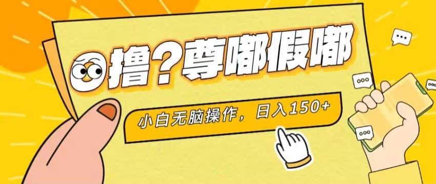 最新项目 暴力0撸 小白无脑操作 无限放大 支持矩阵 单机日入280+ - 搞薯条网-搞薯条网