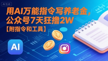 用AI万能指令写养老金，公众号7天狂撸2W【附指令和工具】 - 搞薯条网-搞薯条网