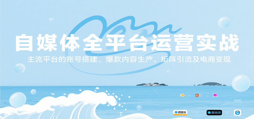 自媒体全平台运营实战，主流平台的账号搭建、爆款内容生产、矩阵引流及电商变现 - 搞薯条网-搞薯条网