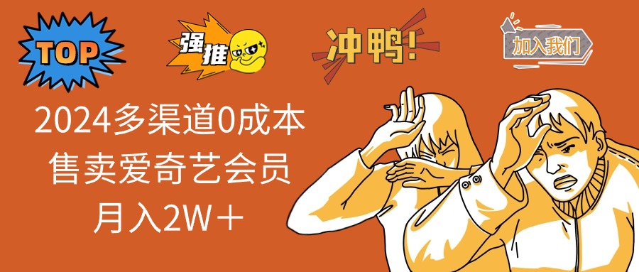 2025多渠道0成本售卖爱奇艺会员月入2W＋ - 搞薯条网-搞薯条网