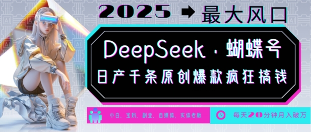 DeepSeek+蝴蝶号，2025年最大风口，日产千条原创爆款，轻松月入破W - 搞薯条网-搞薯条网