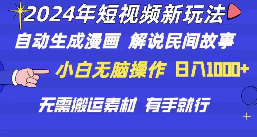 2024年 短视频新玩法 自动生成漫画 民间故事 电影解说 无需搬运日入1000+ - 搞薯条网-搞薯条网