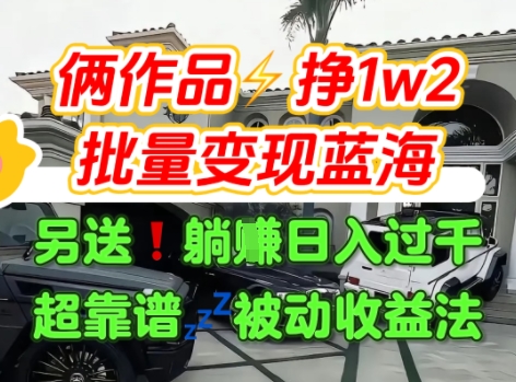 只靠2个作品点赞数量就挣1.2W，不导私域也能变现了【支持矩阵】汽水音乐门种草项目 - 搞薯条网-搞薯条网