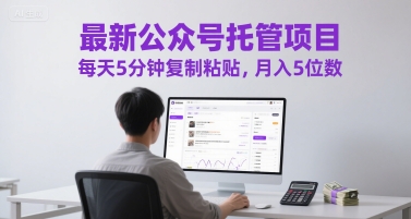 最新公众号托管项目，每天5分钟复制粘贴，月入5位数【揭秘】 - 搞薯条网-搞薯条网