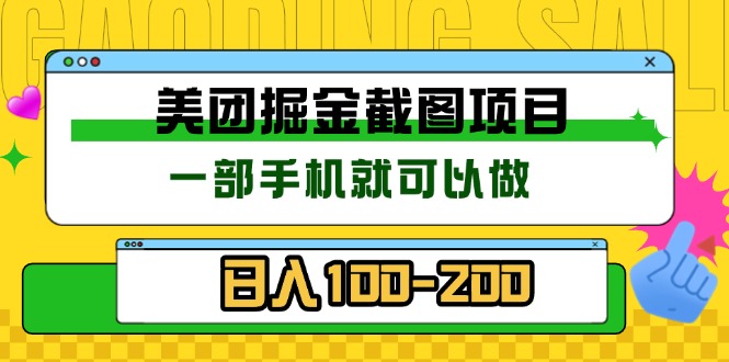 美团酒店截图标注员 有手机就可以做佣金秒结 没有限制 - 搞薯条网-搞薯条网