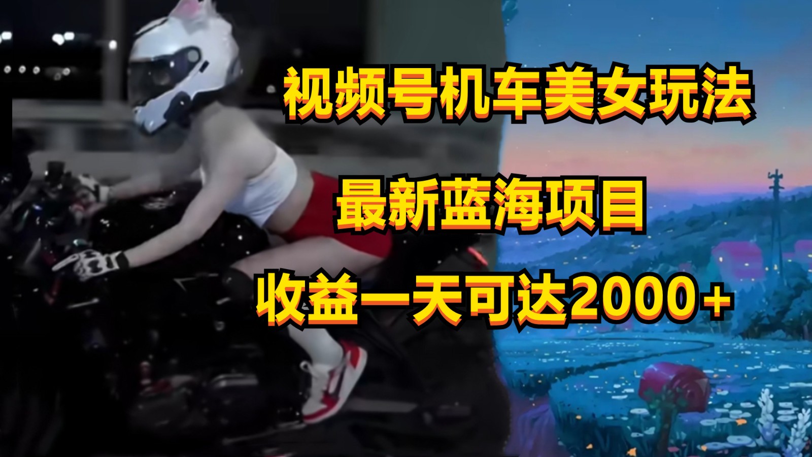 视频号机车美女短视频，视频创作掘金，一天可收入2000+-森森项目库