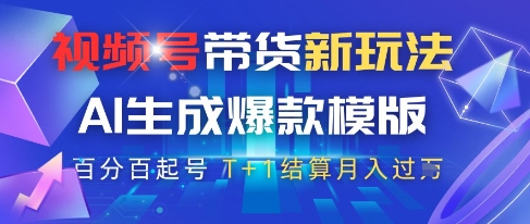视频号带货新玩法，AI生成，百分百原创爆款模版，百分百起号，高佣商品T+1结算月入过W【揭秘】 - 搞薯条网-搞薯条网