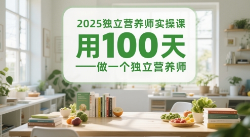 2025独立营养师实操课，用100天做一个独立营养师 - 搞薯条网-搞薯条网