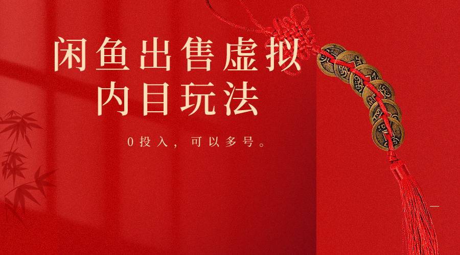 闲鱼出售软件，0投入卖一单赚一单的钱，可以多号操作 - 搞薯条网-搞薯条网