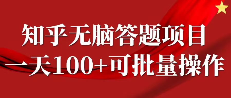 知乎答题项目，日入100+，时间自由，可批量操作【揭秘】 - 搞薯条网-搞薯条网