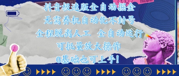 抖音极速版全自动掘金 ，无需养机、自动化不封号，全程脱离人工，全自动运行【揭秘】 - 搞薯条网-搞薯条网